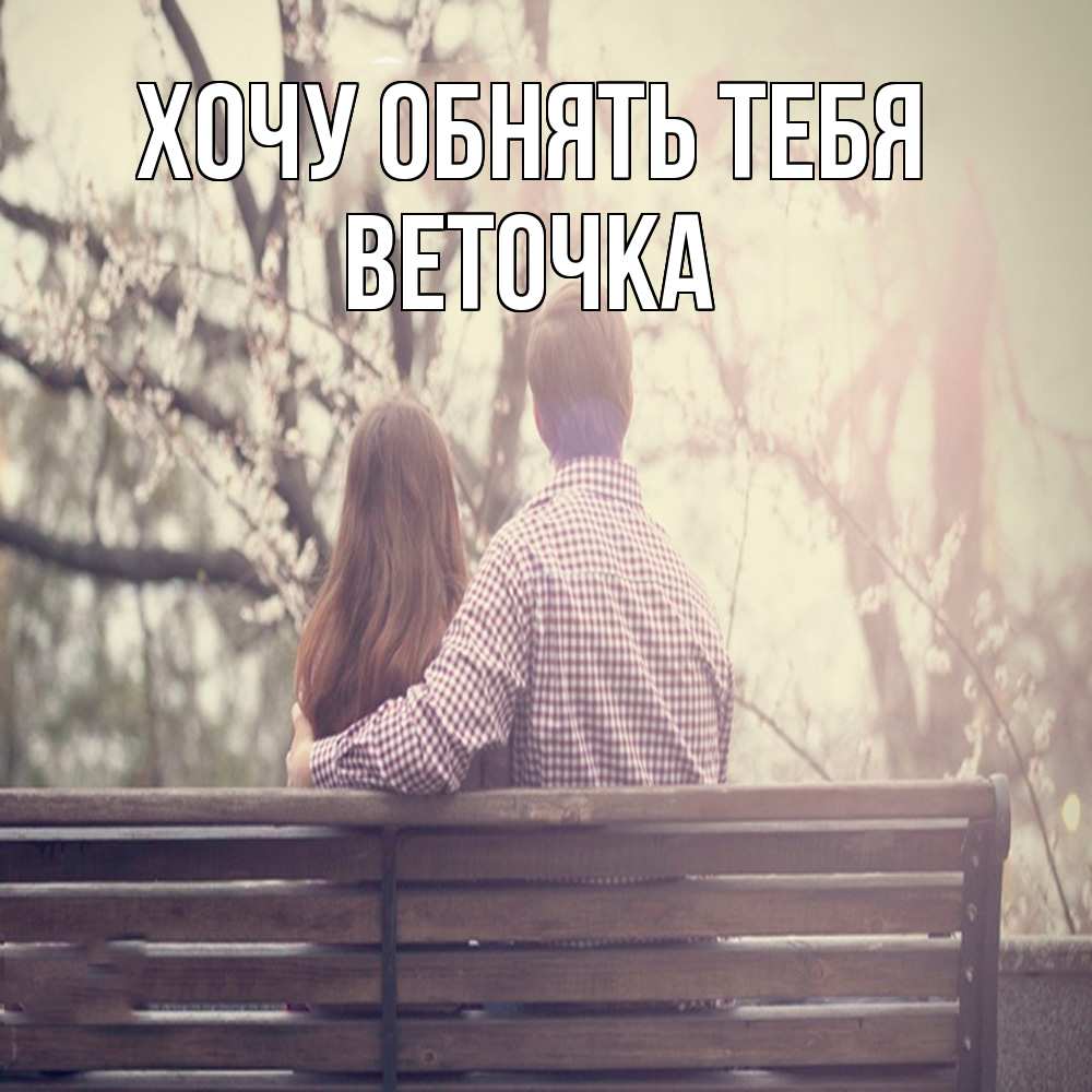 Открытка на каждый день с именем, Веточка Хочу обнять тебя цветут деревья весна Прикольная открытка с пожеланием онлайн скачать бесплатно 