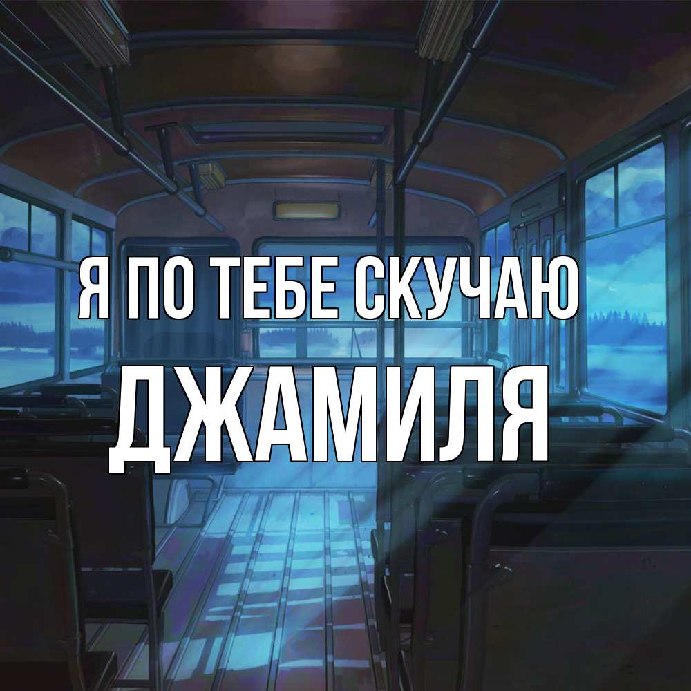 Открытка на каждый день с именем, Джамиля Я по тебе скучаю тоска Прикольная открытка с пожеланием онлайн скачать бесплатно 