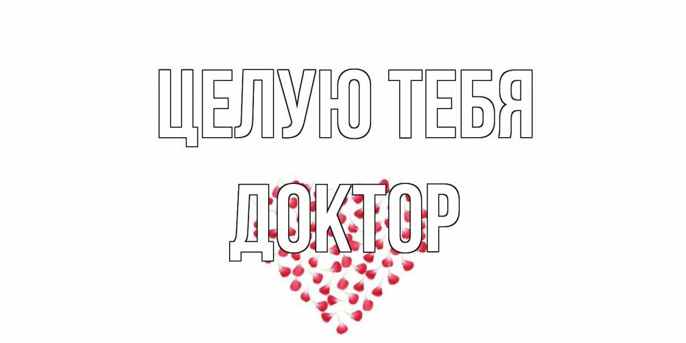 Открытка на каждый день с именем, Доктор Целую тебя сердце Прикольная открытка с пожеланием онлайн скачать бесплатно 