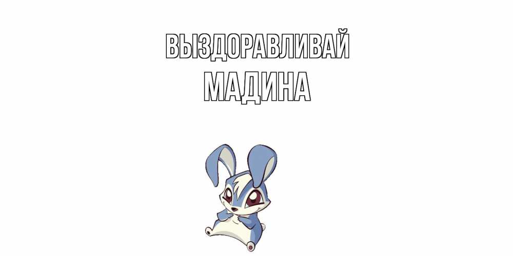 Открытка на каждый день с именем, Мадина Выздоравливай серый заяц на открытке про выздоравление Прикольная открытка с пожеланием онлайн скачать бесплатно 