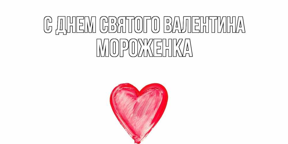 Открытка на каждый день с именем, Мороженка С днем Святого Валентина сердце нарисованное Прикольная открытка с пожеланием онлайн скачать бесплатно 