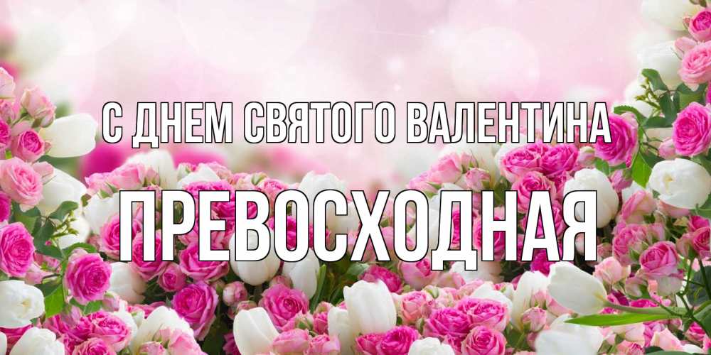 Открытка на каждый день с именем, Превосходная С днем Святого Валентина валентинка с именем Прикольная открытка с пожеланием онлайн скачать бесплатно 