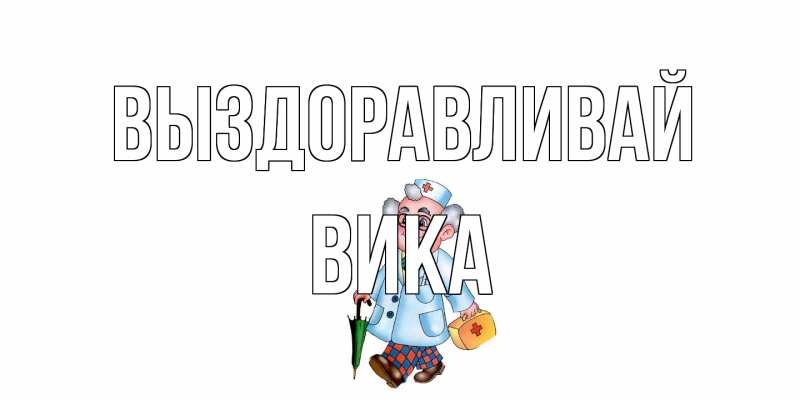 Картинка Выздоравливай, Вика