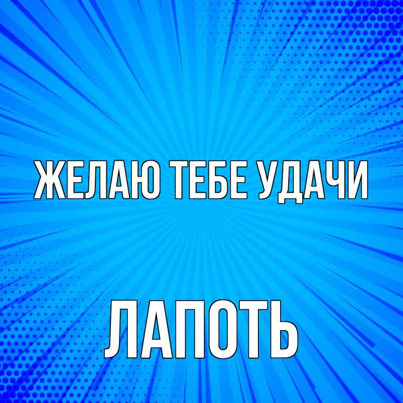 Картинка Желаю тебе удачи, Лапоть
