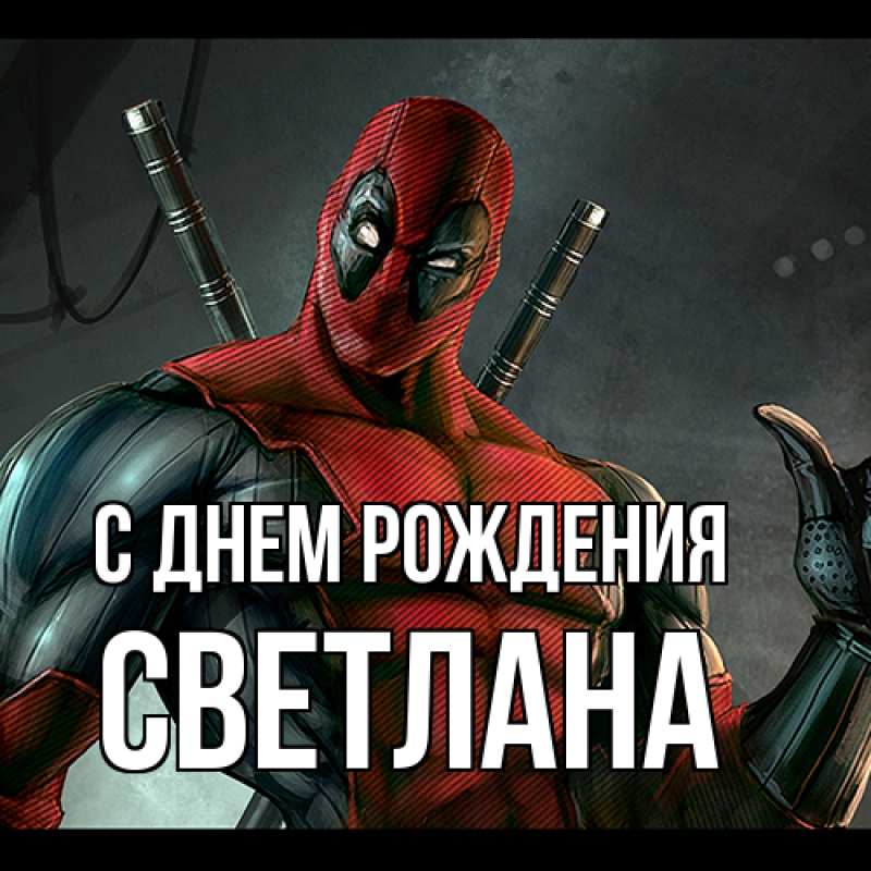 Картинка С днем рождения, Светлана