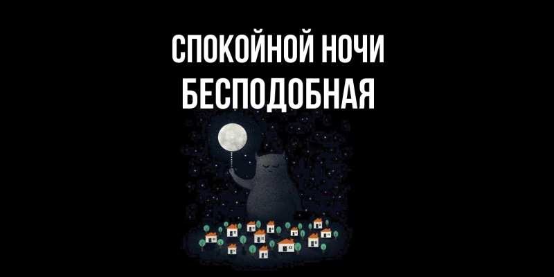 Картинка Спокойной ночи, бесподобная
