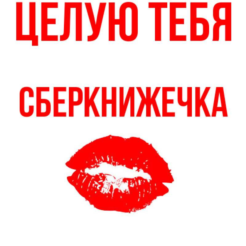 Картинка Целую тебя, сберкнижечка