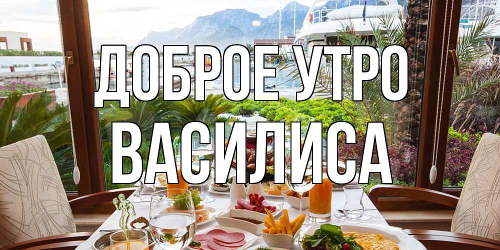Открытка на каждый день с именем, Василиса Доброе утро тропическое утро Прикольная открытка с пожеланием онлайн скачать бесплатно 