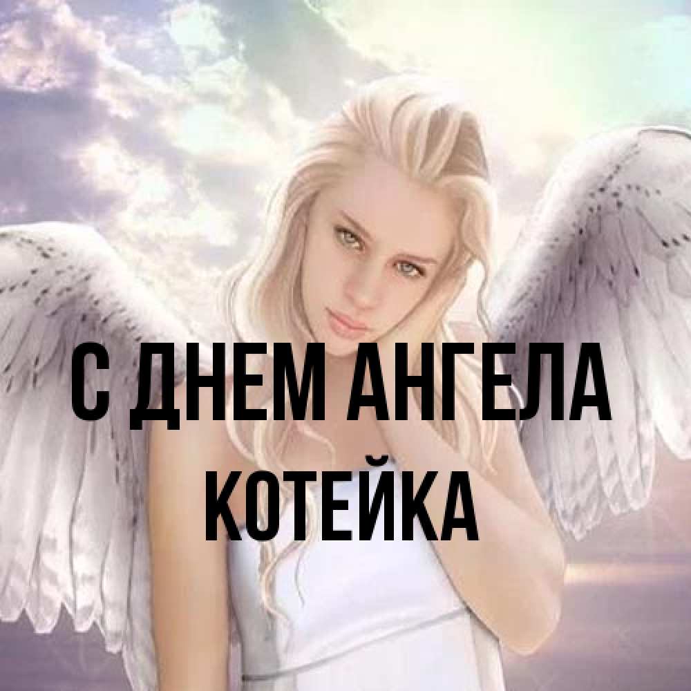 Открытка на каждый день с именем, Котейка С днем ангела блондинка Прикольная открытка с пожеланием онлайн скачать бесплатно 