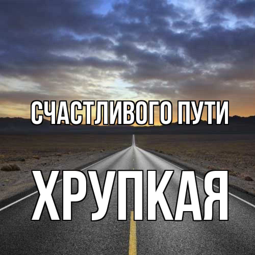 Открытка на каждый день с именем, Хрупкая Счастливого пути горы на горизонте Прикольная открытка с пожеланием онлайн скачать бесплатно 