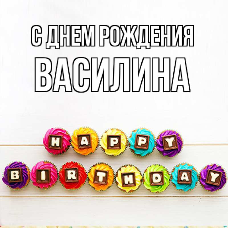 Картинка С днем рождения, Василина