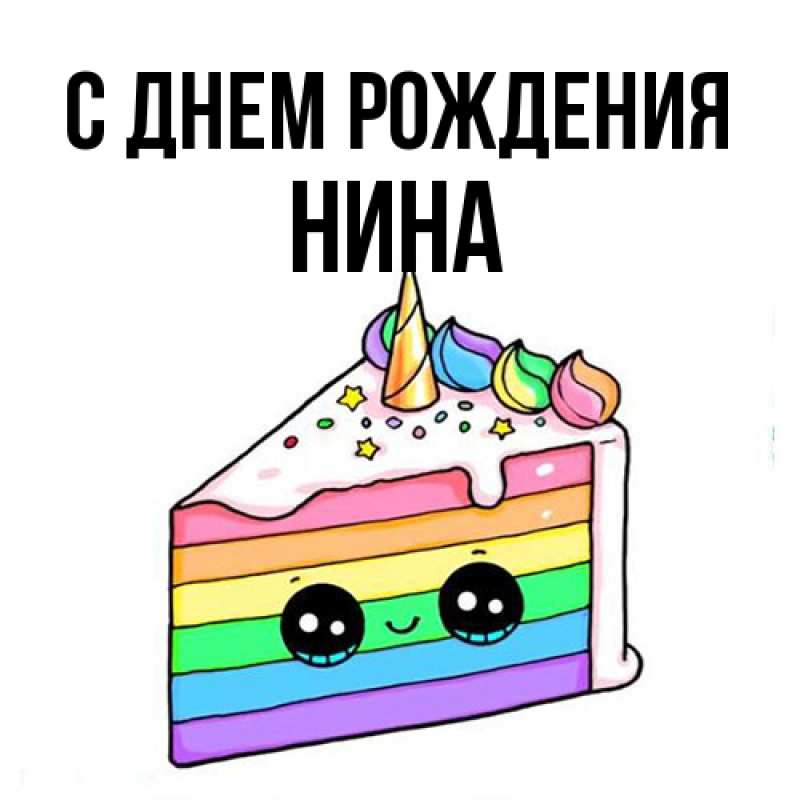 Картинка С днем рождения, Нина