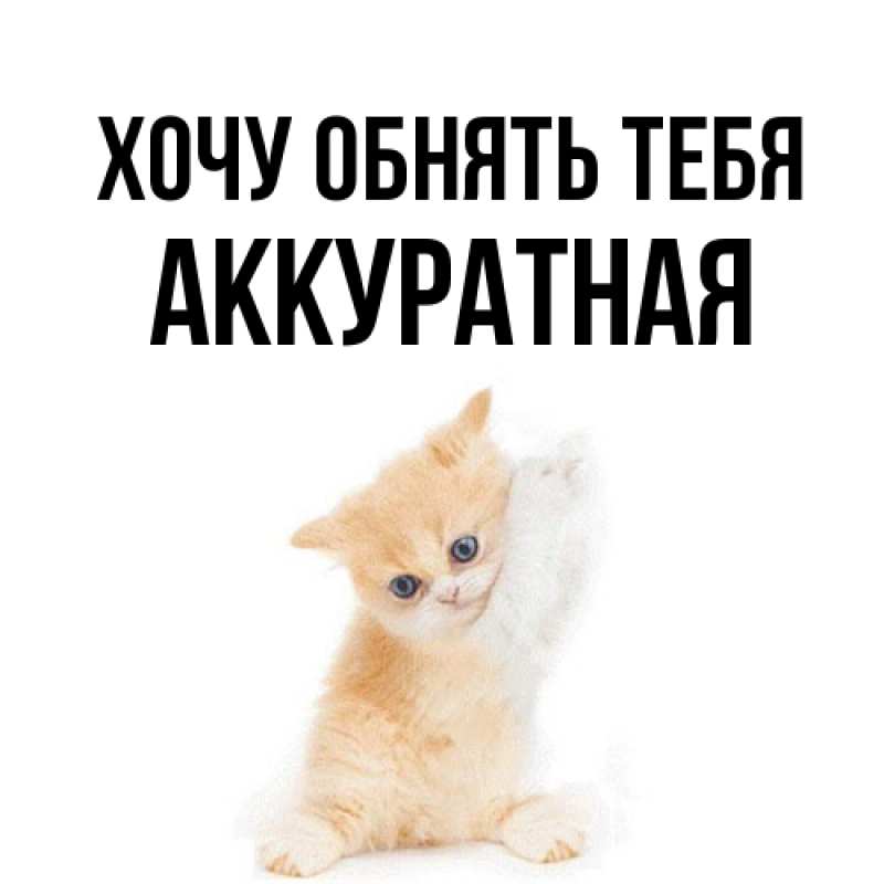 Открытка с именем, аккуратная, Хочу обнять тебя