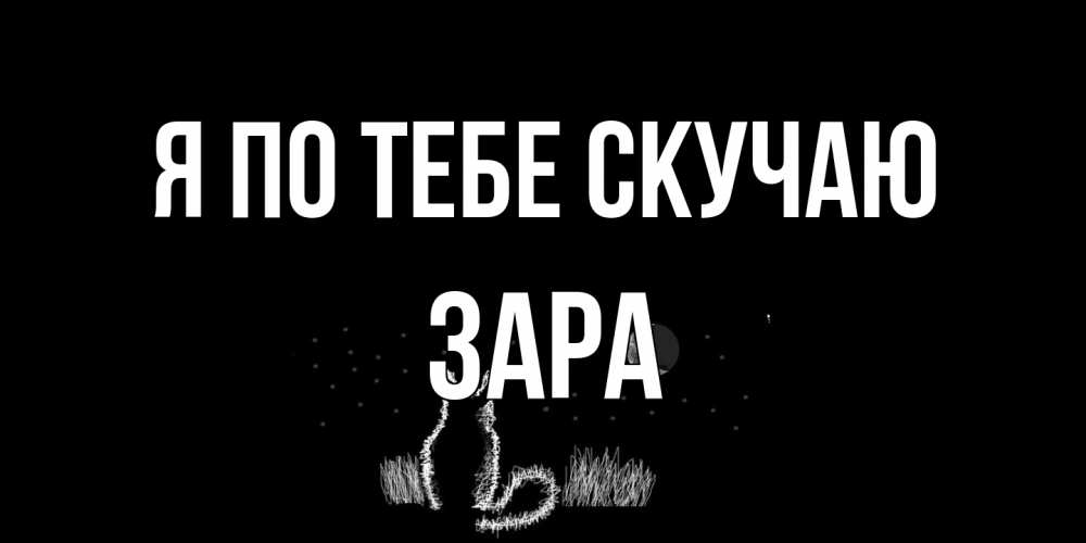 Открытка на каждый день с именем, Зара Я по тебе скучаю кот Прикольная открытка с пожеланием онлайн скачать бесплатно 