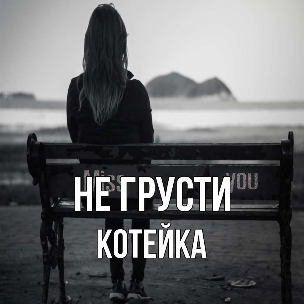 Открытка на каждый день с именем, Котейка Не грусти смотрит на скалы Прикольная открытка с пожеланием онлайн скачать бесплатно 