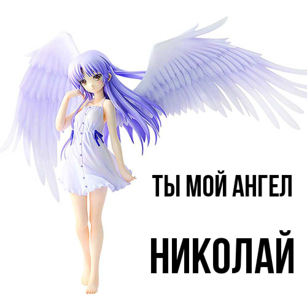 Открытка на каждый день с именем, Николай Ты мой ангел девушка ангел с фиолетовыми крыльями Прикольная открытка с пожеланием онлайн скачать бесплатно 