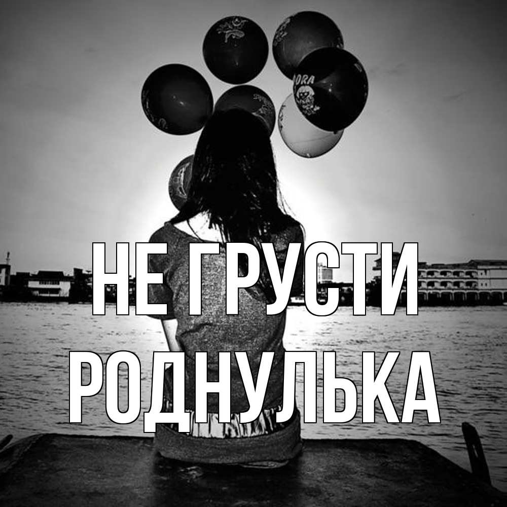 Открытка на каждый день с именем, Роднулька Не грусти мост Прикольная открытка с пожеланием онлайн скачать бесплатно 