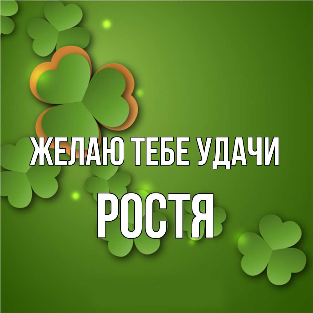 Открытка на каждый день с именем, Ростя Желаю тебе удачи много трехлистных листочков клевера Прикольная открытка с пожеланием онлайн скачать бесплатно 