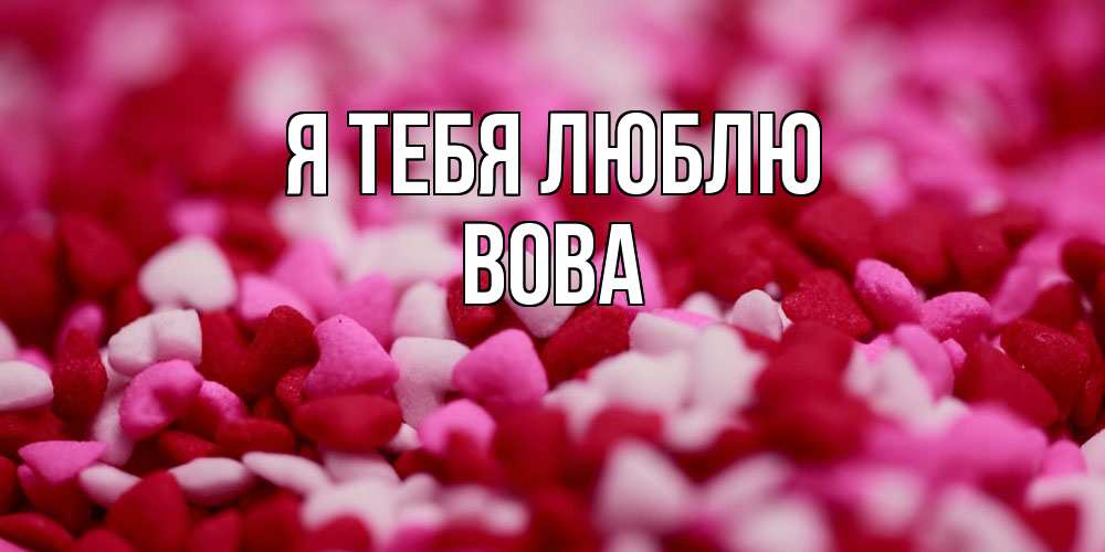 Открытка на каждый день с именем, Вова Я тебя люблю красивая открытка с признанием в любви Прикольная открытка с пожеланием онлайн скачать бесплатно 