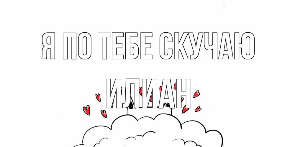 Открытка на каждый день с именем, Илиан Я по тебе скучаю котик скучает по тебе очень с сердечками Прикольная открытка с пожеланием онлайн скачать бесплатно 