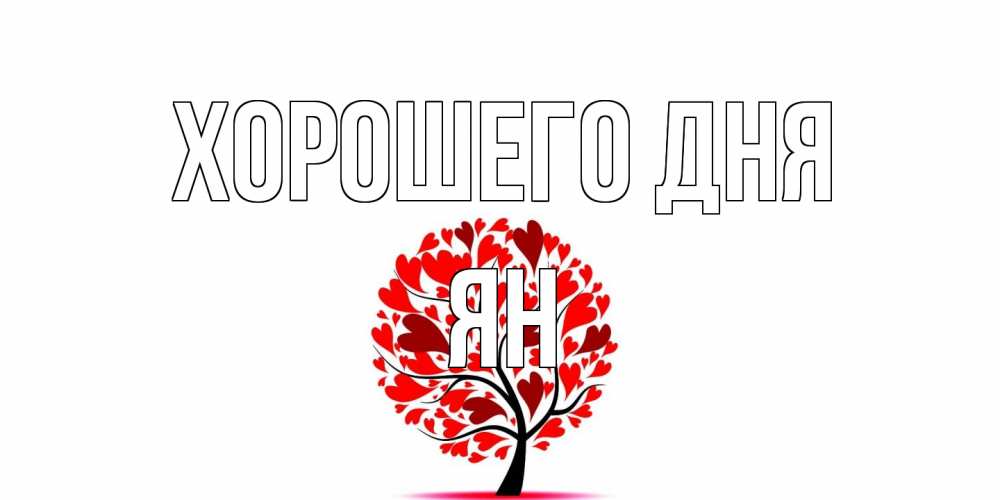 Открытка на каждый день с именем, Ян Хорошего дня открытка с пожеланием хорошего дня Прикольная открытка с пожеланием онлайн скачать бесплатно 