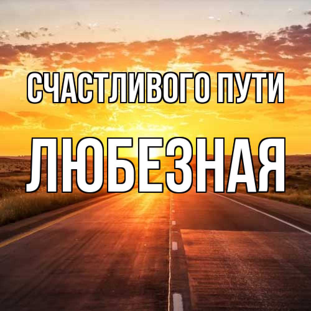 Открытка на каждый день с именем, любезная Счастливого пути солнечный свет, закат Прикольная открытка с пожеланием онлайн скачать бесплатно 