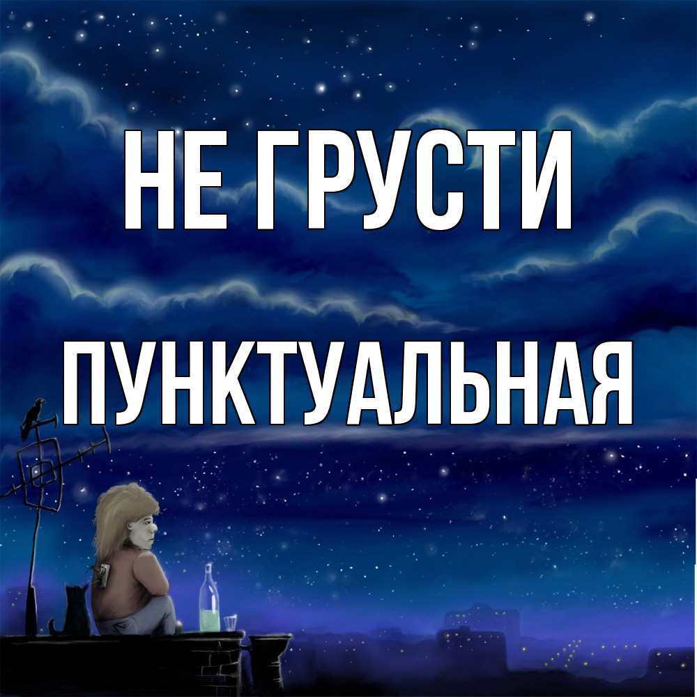 Открытка на каждый день с именем, пунктуальная Не грусти город с крыши Прикольная открытка с пожеланием онлайн скачать бесплатно 