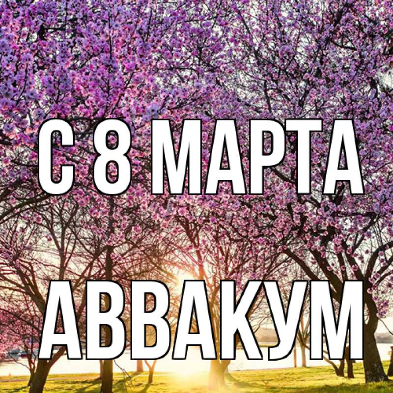 Картинка C 8 МАРТА, Аввакум