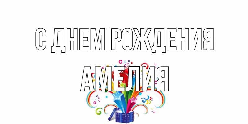 Картинка С днем рождения, Амелия