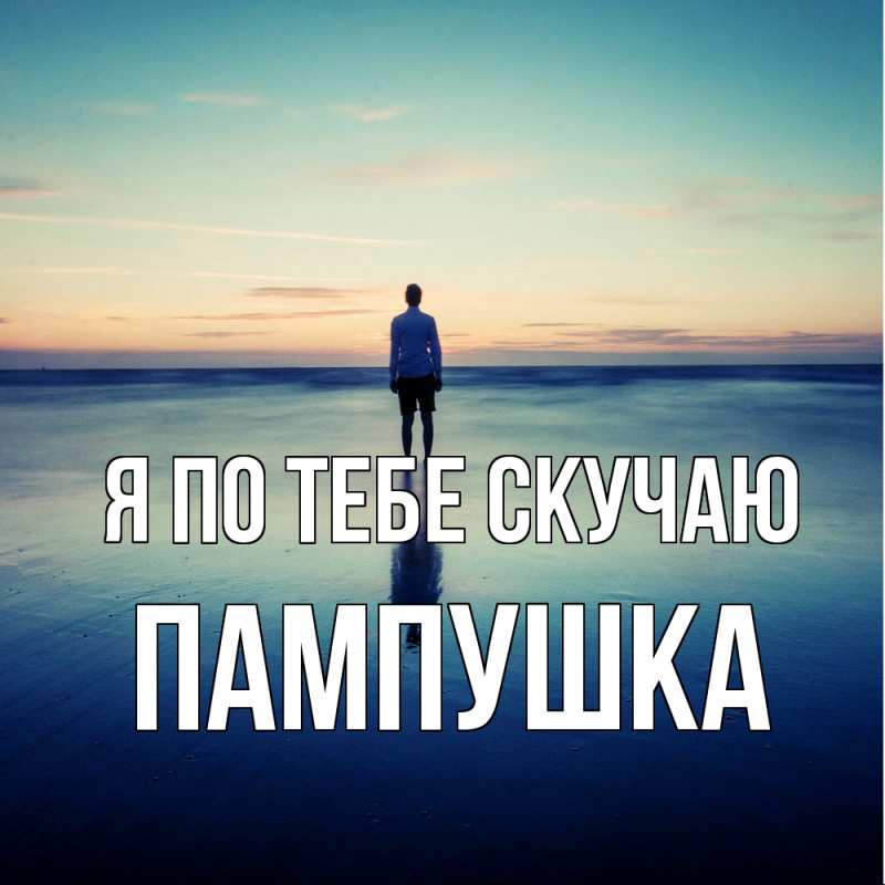 Картинка Я по тебе скучаю, Пампушка