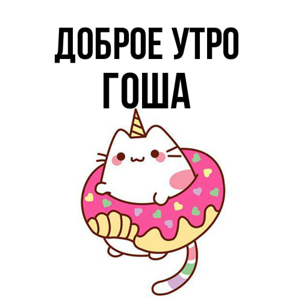 Открытка на каждый день с именем, Гоша Доброе утро кот в бублике Прикольная открытка с пожеланием онлайн скачать бесплатно 