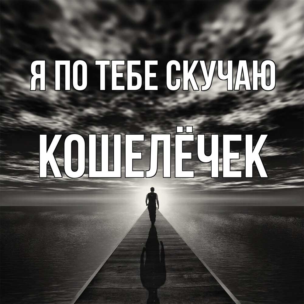 Открытка на каждый день с именем, кошелёчек Я по тебе скучаю к тебе Прикольная открытка с пожеланием онлайн скачать бесплатно 