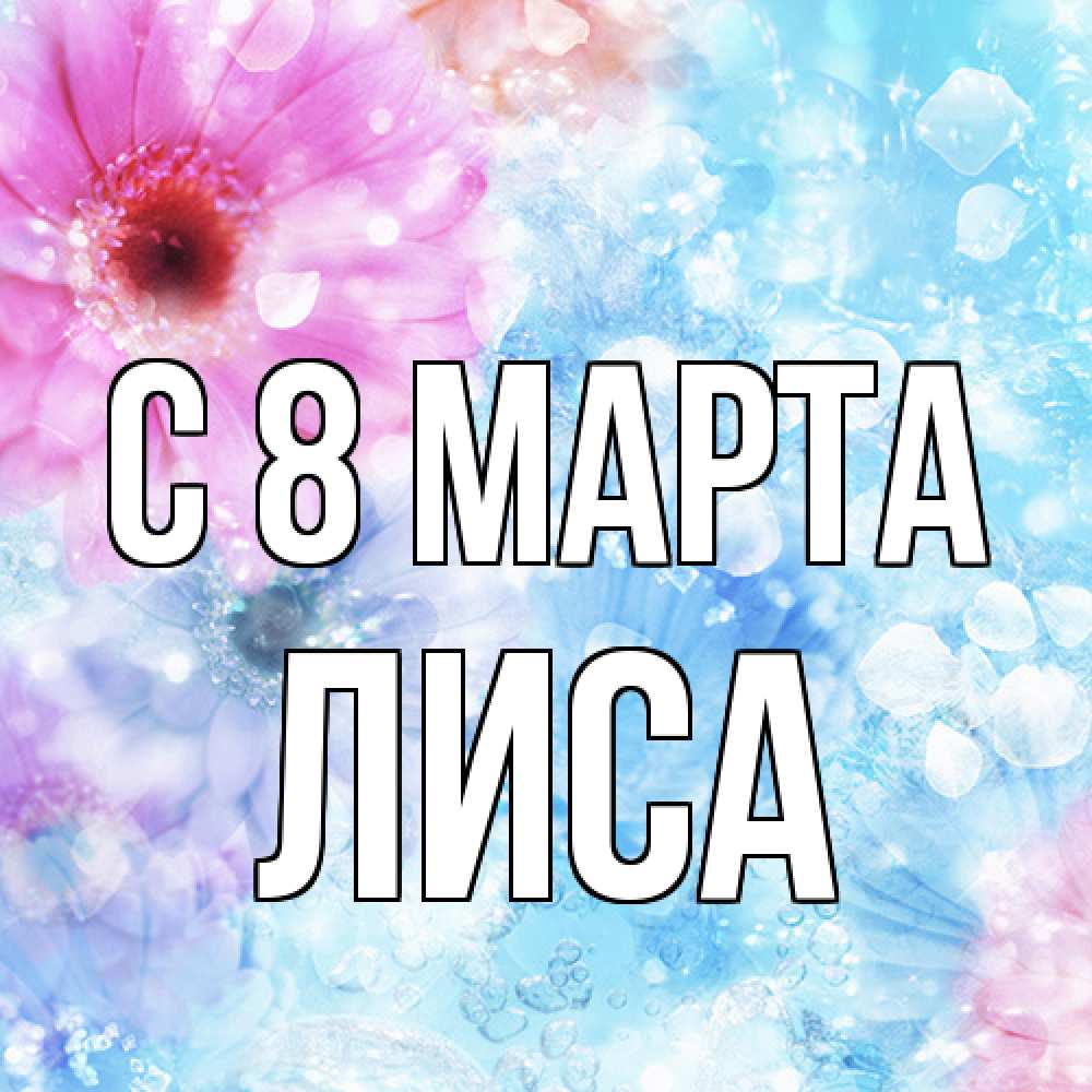 Открытка на каждый день с именем, лиса C 8 МАРТА цветы Прикольная открытка с пожеланием онлайн скачать бесплатно 