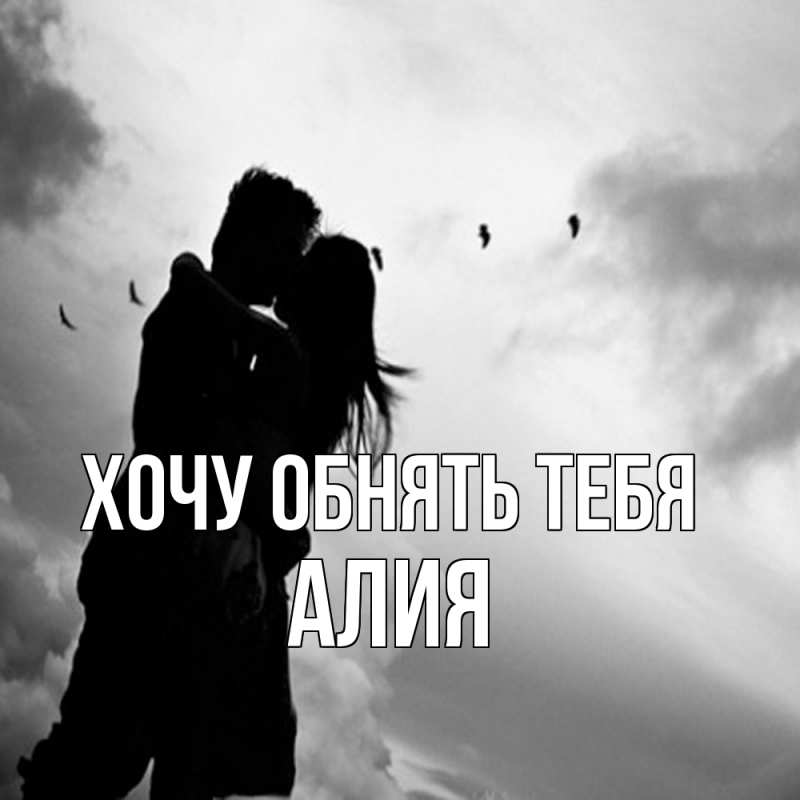 Открытка с именем, алия, Хочу обнять тебя