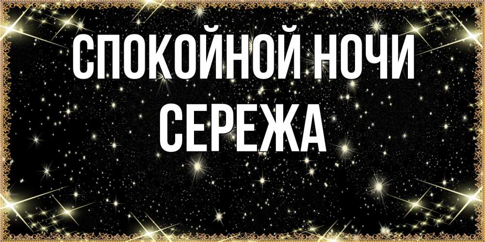 Открытка на каждый день с именем, Сережа Спокойной ночи засыпаем под звездами Прикольная открытка с пожеланием онлайн скачать бесплатно 