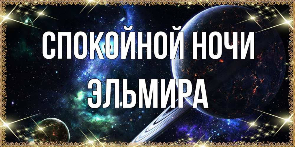 Открытка на каждый день с именем, Эльмира Спокойной ночи сладких снов и спокойной ночи Прикольная открытка с пожеланием онлайн скачать бесплатно 