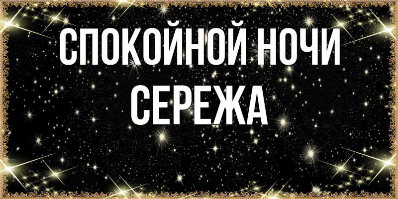 Картинка Спокойной ночи, Сережа