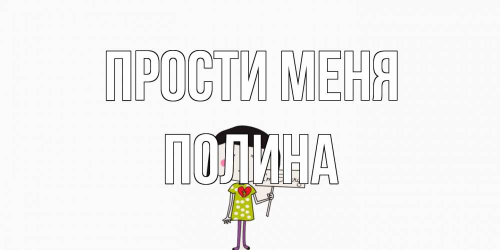 Открытка на каждый день с именем, Полина Прости меня открытки по теме прости меня Прикольная открытка с пожеланием онлайн скачать бесплатно 