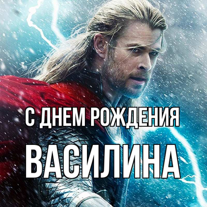 Картинка С днем рождения, Василина