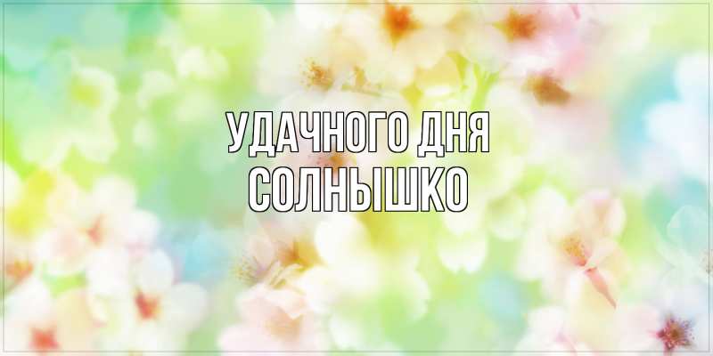 Картинка Удачного дня, Солнышко