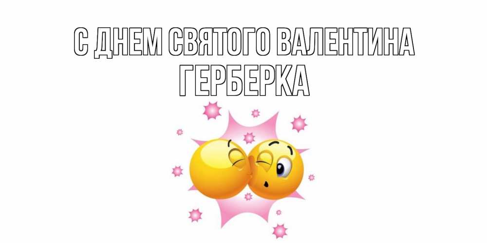 Открытка на каждый день с именем, Герберка С днем Святого Валентина Валентинка для самой лучшей Прикольная открытка с пожеланием онлайн скачать бесплатно 