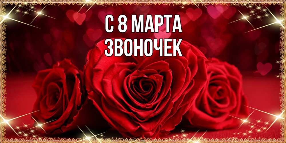 Открытка на каждый день с именем, Звоночек C 8 МАРТА три красные розы Прикольная открытка с пожеланием онлайн скачать бесплатно 