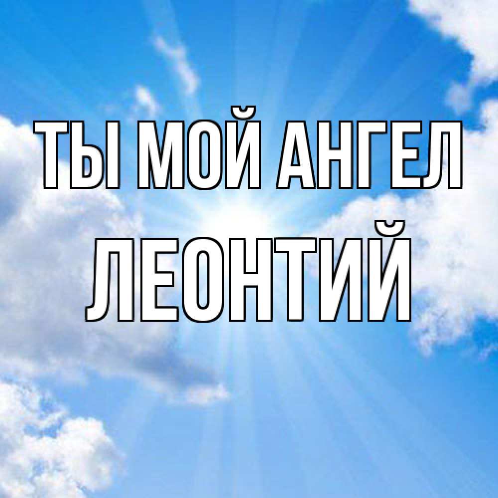 Открытка на каждый день с именем, Леонтий Ты мой ангел лучики ангельского света с неба Прикольная открытка с пожеланием онлайн скачать бесплатно 