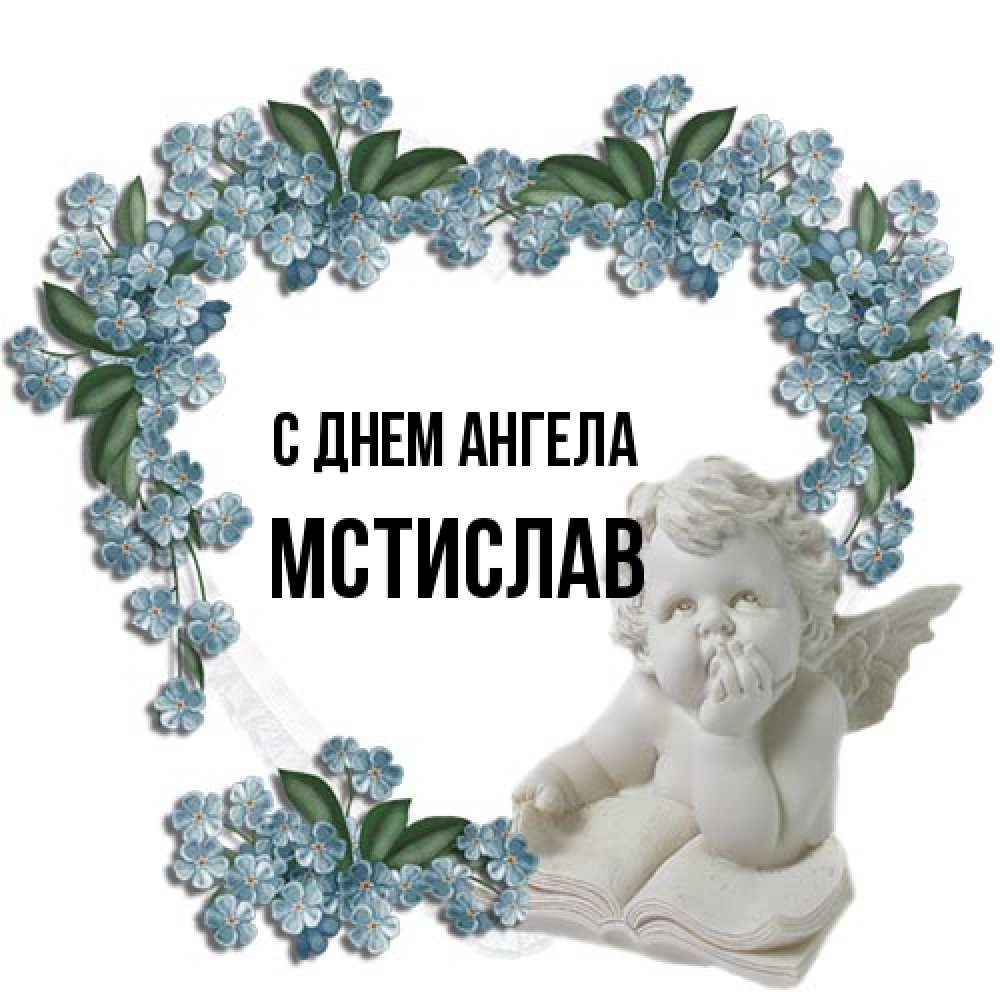 Открытка на каждый день с именем, Мстислав С днем ангела голубые цветы и мраморный ангел Прикольная открытка с пожеланием онлайн скачать бесплатно 