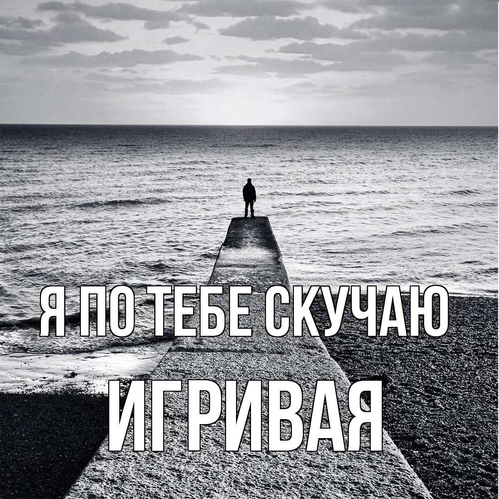Открытка на каждый день с именем, игривая Я по тебе скучаю скучашки Прикольная открытка с пожеланием онлайн скачать бесплатно 