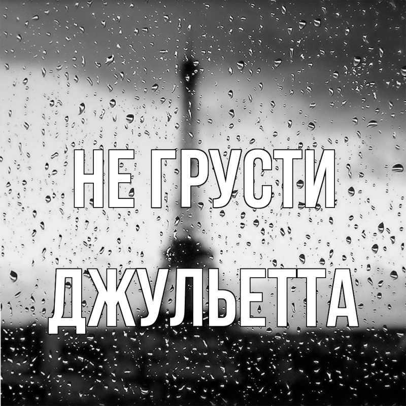 Картинка Не грусти, Джульетта