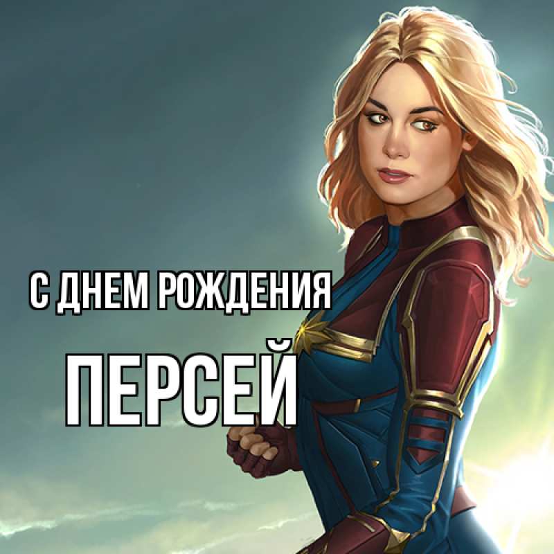Картинка С днем рождения, Персей