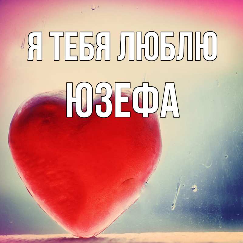 Картинка Я тебя люблю, Юзефа