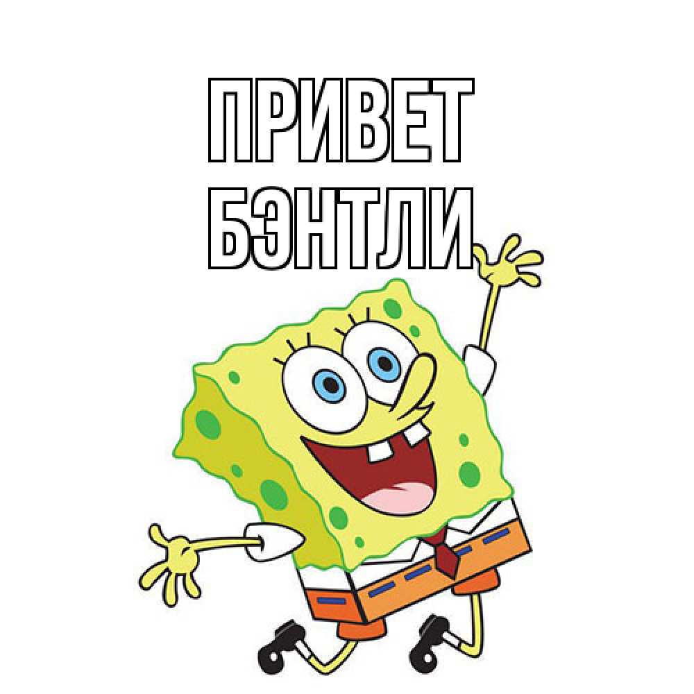 Открытка на каждый день с именем, Бэнтли Привет губка боб в прыжке Прикольная открытка с пожеланием онлайн скачать бесплатно 