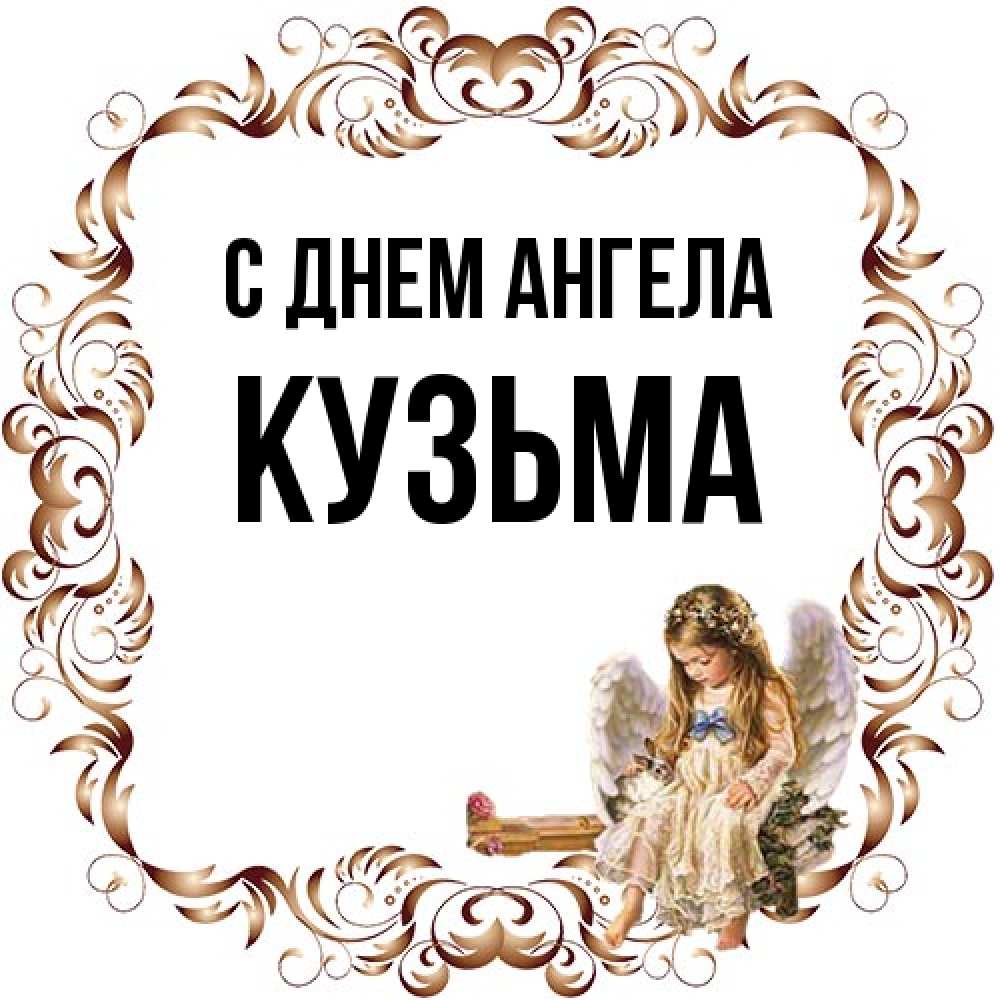 Открытка на каждый день с именем, Кузьма С днем ангела рамочка из перьев и ангелочек Прикольная открытка с пожеланием онлайн скачать бесплатно 